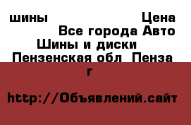 шины Matador Variant › Цена ­ 4 000 - Все города Авто » Шины и диски   . Пензенская обл.,Пенза г.